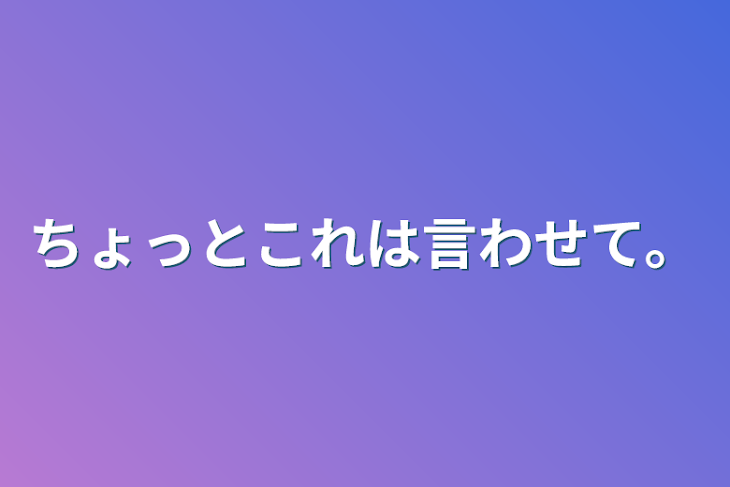 「ちょっとこれは言わせて。」のメインビジュアル