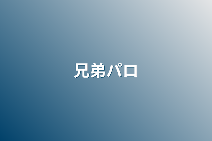 「兄弟パロ」のメインビジュアル