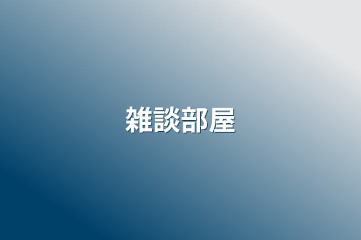 「雑談部屋」のメインビジュアル