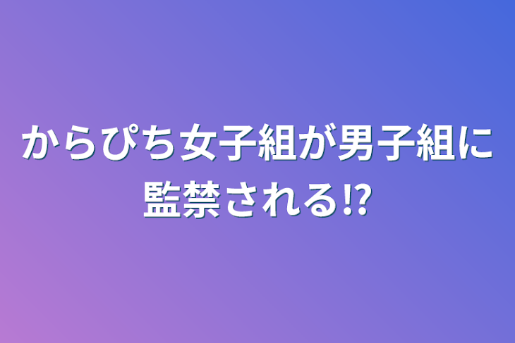 「からぴち女子組が男子組に監禁される⁉️」のメインビジュアル