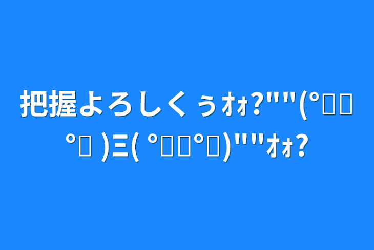 「把握よろしくぅｵｫ?""(°͈ᗜ​°͈ )Ξ( °͈ᗜ​°͈)""ｵｫ?」のメインビジュアル