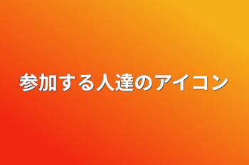 参加する人達のアイコン