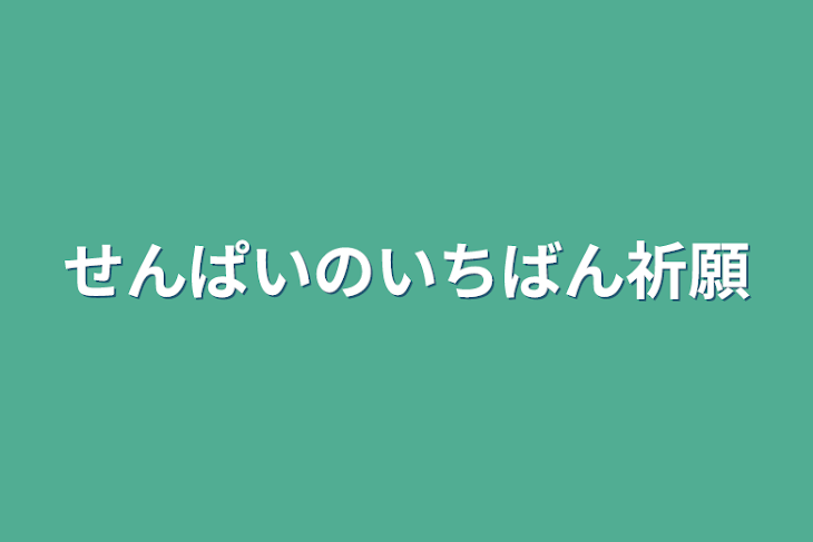 「せんぱいのいちばん祈願」のメインビジュアル