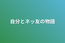 自分とネッ友の物語