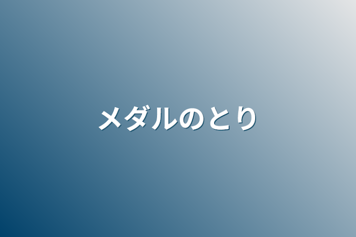 「メダルの取り方」のメインビジュアル