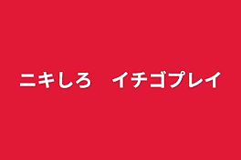 ニキしろ　イチゴプレイ