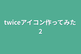 twiceアイコン作ってみた2