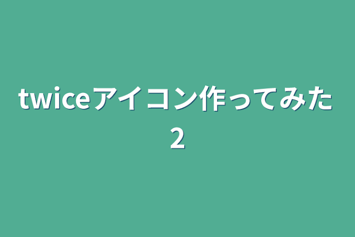 「twiceアイコン作ってみた2」のメインビジュアル