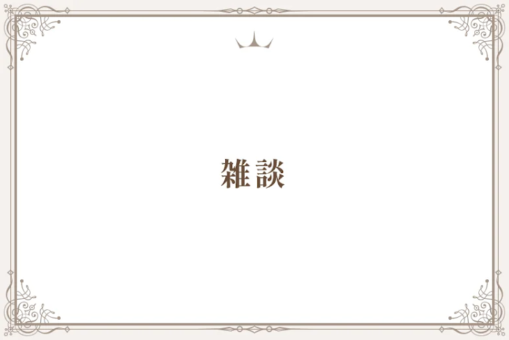 「雑談」のメインビジュアル