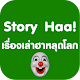 Download Story Haa! เรื่องเล่าฮาหลุดโลก For PC Windows and Mac 1.0