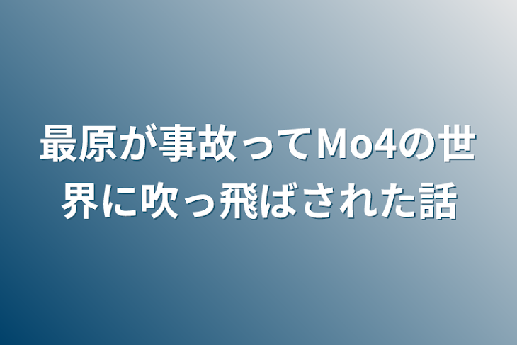 「最原が事故ってMo4の世界に吹っ飛ばされた話」のメインビジュアル