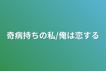 「奇病持ちの私/俺は恋する」のメインビジュアル