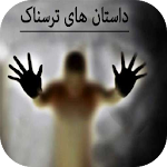 Cover Image of Herunterladen ترسناک ترین داستان ها 1 APK