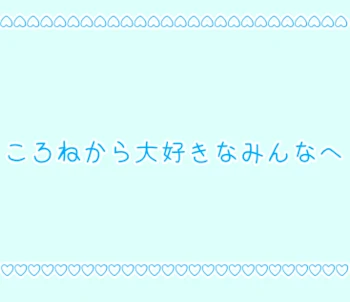 ころねから大好きなみんなへ  ✎𓂃٭𓈒𓏸