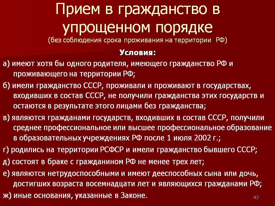 Срок проживания на территории российской федерации. Прием в гражданство в упрощенном порядке. Порядок принятия гражданства РФ. Упрощенный порядок приема в гражданство РФ. Порядок приобретения гражданства в упрощенном порядке.