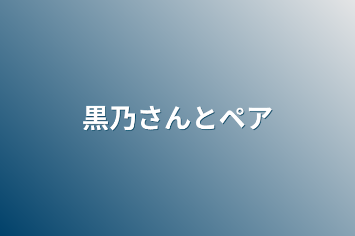 「黒乃さんとペア」のメインビジュアル