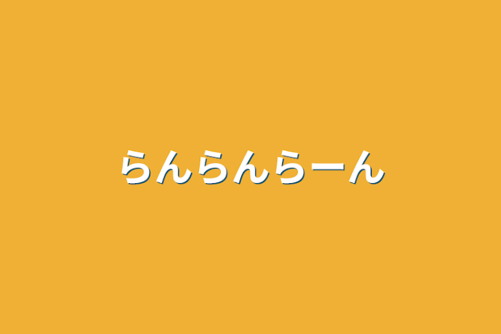 「らんらんらーん」のメインビジュアル