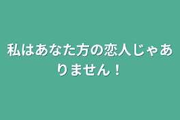 私はあなた方の恋人じゃありません！