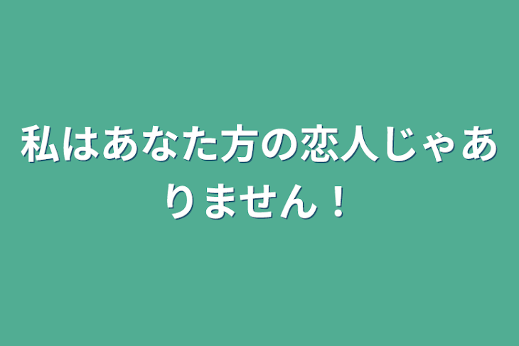 「私はあなた方の恋人じゃありません！」のメインビジュアル