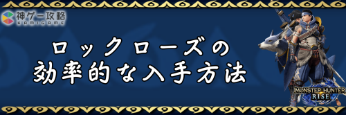 ロックローズ