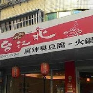 台北江麻辣臭豆腐(東海店)