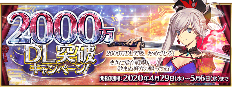 Fgo 00万dl記念キャンペーンとミッション攻略情報まとめ Fgo攻略wiki 神ゲー攻略