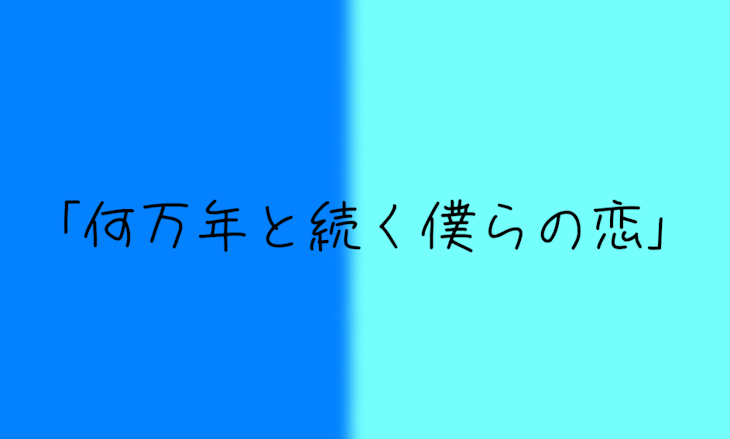 「｢何万年と続く僕らの恋｣」のメインビジュアル