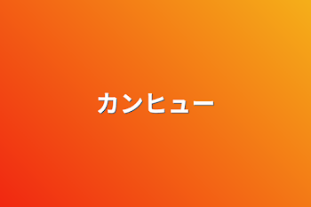 「カンヒュー」のメインビジュアル