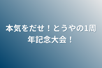 本気をだせ！とうやの1周年記念大会！