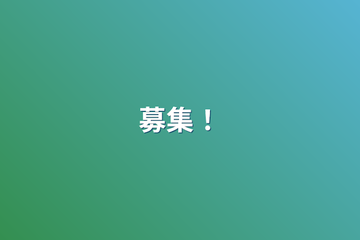 「募集！」のメインビジュアル