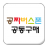 공짜버스폰 공동구매 mobile app icon