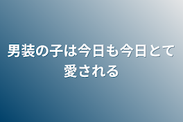 男装の子は今日も今日とて愛される