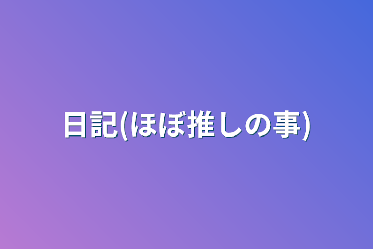 「日記(ほぼ推しの事)」のメインビジュアル