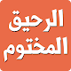 Download الرحيق المختوم For PC Windows and Mac