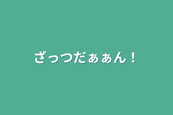 「ざっつだぁぁん！」のメインビジュアル