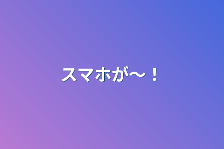 「スマホが〜！」のメインビジュアル