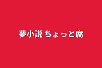 夢小説 ちょっと腐