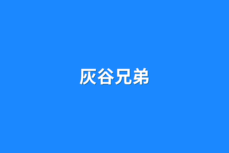 「灰谷兄弟」のメインビジュアル