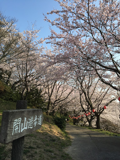 開山遊歩道