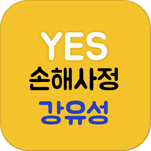 Download 강유성손해사정사 For PC Windows and Mac