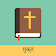 Hindi English Bible icon