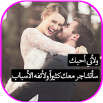 Cover Image of Baixar عبارات تنعش حبيبي 1.0 APK