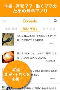 download Comado-妊娠・出産・子育て～主婦・育児ママの情報アプリ free