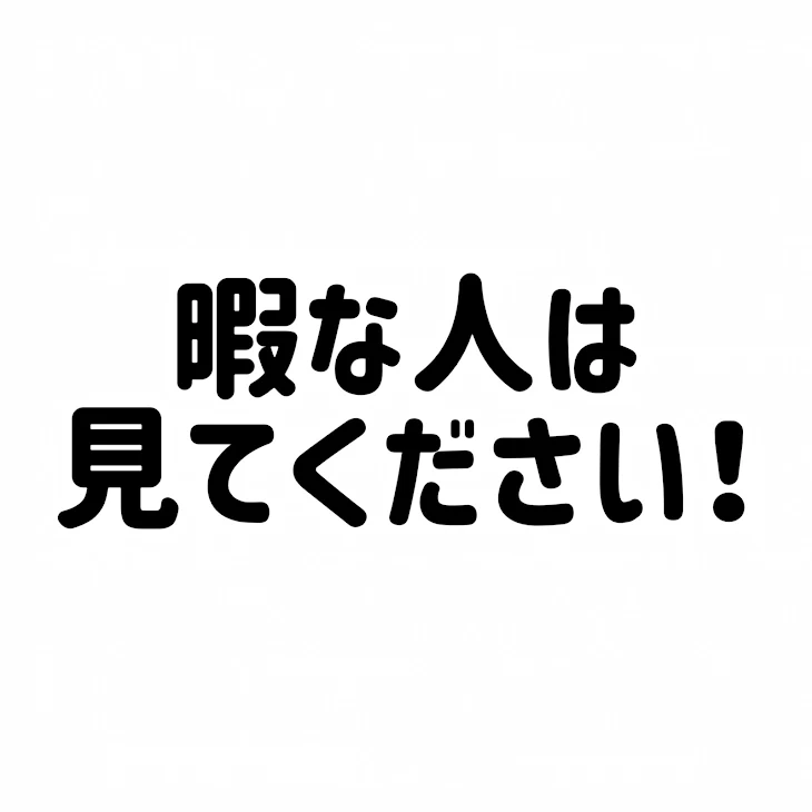 「暇な人はコメ欄にGO🙂」のメインビジュアル