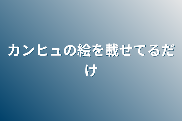 「カンヒュの絵を載せてるだけ」のメインビジュアル