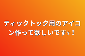 ティックトック用のアイコン作って欲しいですｯ！