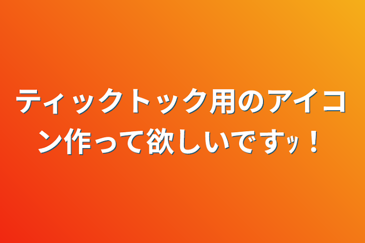 「ティックトック用のアイコン作って欲しいですｯ！」のメインビジュアル