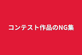 コンテスト作品のNG集