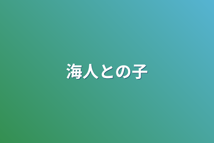 「海人との子」のメインビジュアル