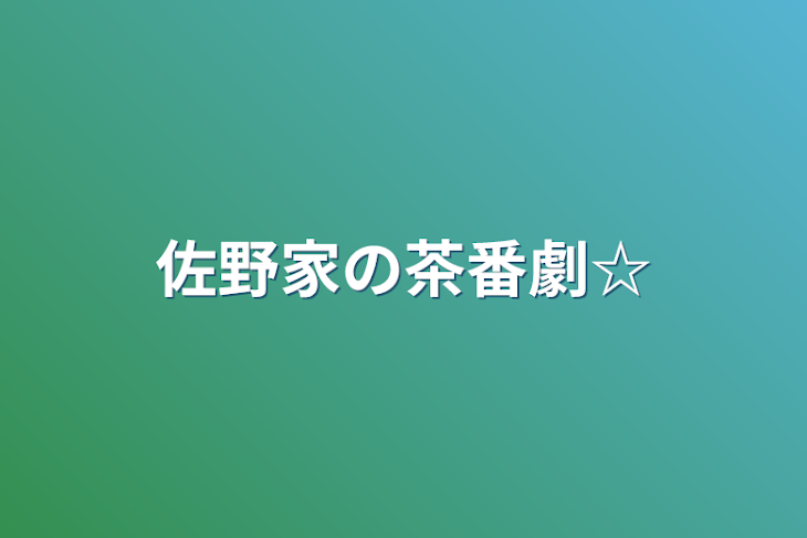 「佐野家の茶番劇☆」のメインビジュアル